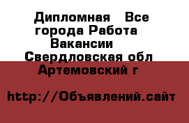 Дипломная - Все города Работа » Вакансии   . Свердловская обл.,Артемовский г.